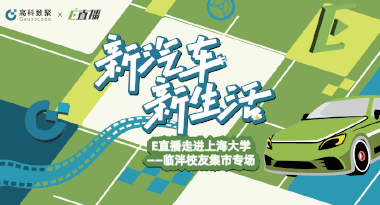 E直播“高校行”：上海大学站完美收官，新营销助力新汽车